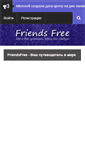 Mobile Screenshot of friendsfree.ru